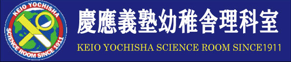 慶應義塾幼稚舎理科室のホームページです。